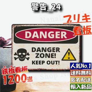 ★警告_24★看板 DANGER ZONE[20240526]ハワイアン 旗 (金属工芸)