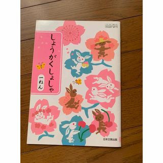 小学生　教科書　書写　1年　低学年　しょしゃ(その他)