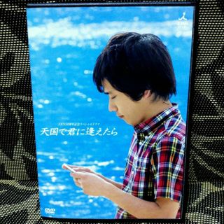 天国で君に逢えたら　DVD　二宮和也(TVドラマ)