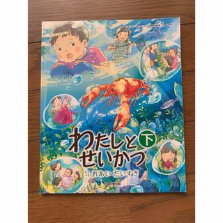 小学生　1年　生活　教科書　下　わたしとせいかつ(その他)