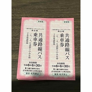 【なおっち様専用】三重交通　バス乗車券　2枚(その他)