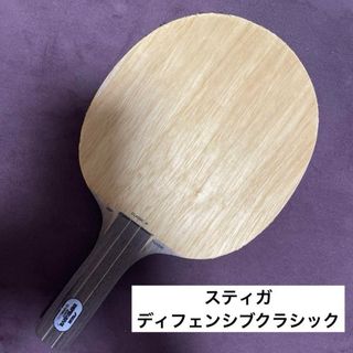 ティーエスピー(TSP)のSTIGA◆DEFENSIVECLASIC STR(卓球)