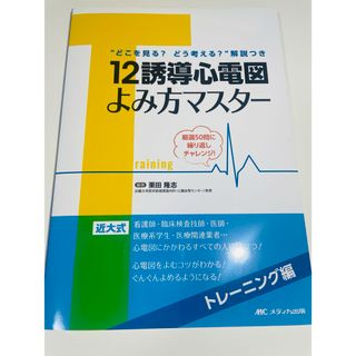 １２誘導心電図よみ方マスター　トレーニング編(健康/医学)