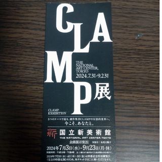 CLAMP展  国立新美術館  無料観覧券1枚です。