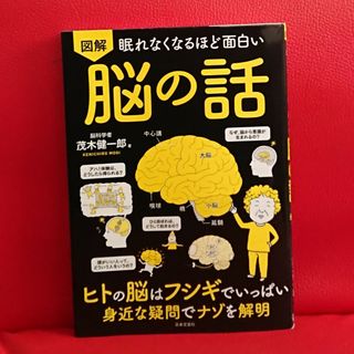 図解 眠れなくなるほど面白い 脳の話  茂木健一郎