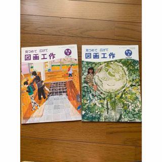 小学校　小学生　図画工作　教科書　5年生　6年生　上下セット(その他)