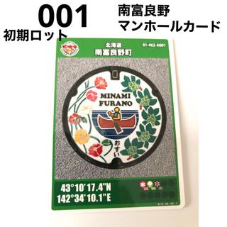 南富良野町の マンホールカードとなります。 初期ロット001 美品です