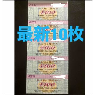 イオン(AEON)の【最新】イオン 株主優待 1000円(その他)