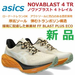 アシックス(asics)の27㎝新品　NOVABLAST 4 TR　ノヴァブラスト4トレイル　ノバブラスト(シューズ)