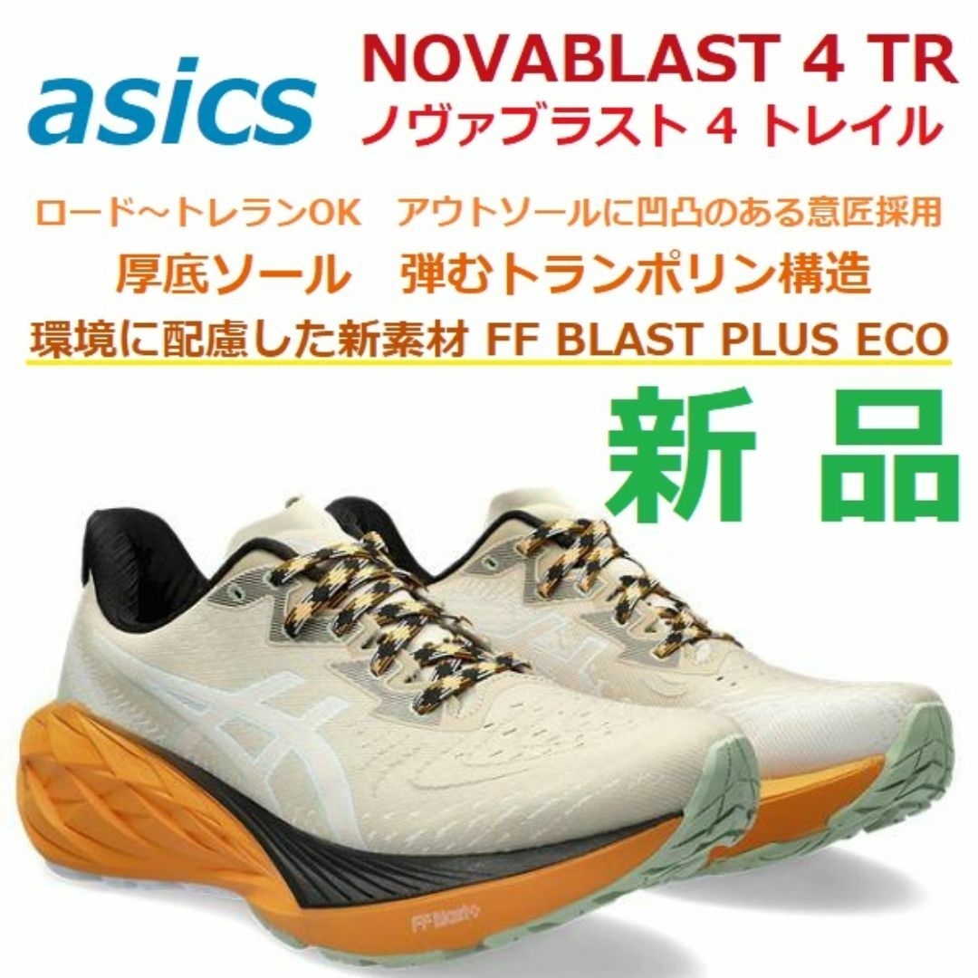 asics - 26.5㎝ NOVABLAST 4 TR ノヴァブラスト4トレイル asics - 26.5㎝ NOVABLAST 4 TR ノヴァブラスト4トレイル