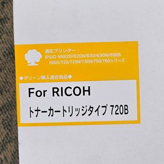 リコー(RICOH)のRICOHトナーカートリッジ 720B 新品未使用(OA機器)