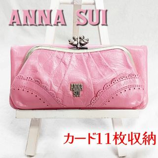 アナスイ(ANNA SUI)のアナスイ AnnaSui がま口 長財布 ハミング ローズガーデン 多収納(財布)