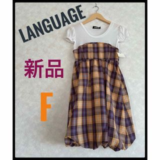 ランゲージ(Language)の新品　LANGUAGE ランゲージ　シャツドッキングチェックワンピース　F(ひざ丈ワンピース)