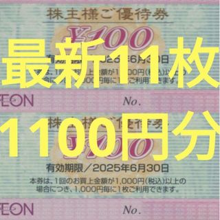 イオン(AEON)の【最新11枚】イオン マックスバリュー フジ 株主優待券(その他)