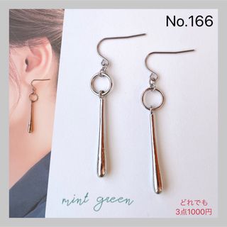 No.166  ピアス　イヤリング(イヤリング)