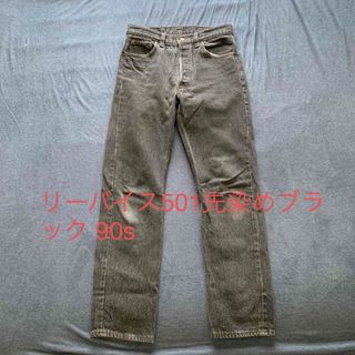 リーバイス(Levi's)のリーバイス501先染めブラックUSA 90s (デニム/ジーンズ)