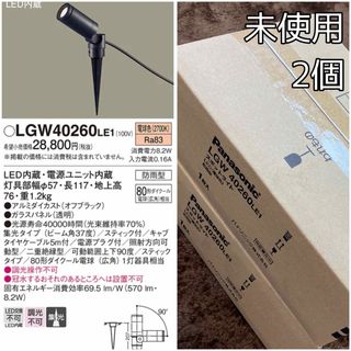 パナソニック(Panasonic)の新品未使用 LGW40260LE1 Panasonic 2個セット エクステリア(その他)