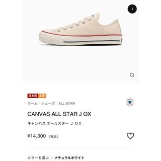 CONVERSE - コンバース キャンバス オールスター J OX 日本製 ローカット 22.5cm