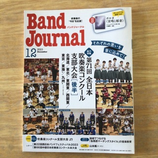 Band Journal (バンド ジャーナル) 2023年 12月号 [雑誌]