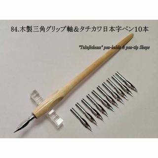 Mii様専用フォロー割　84.木製三角グリップ軸＆タチカワ日本字ペン10本セット(コミック用品)