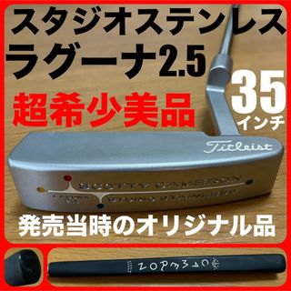 スコッティキャメロン(Scotty Cameron)の【超希少美品】 スタジオステンレス ラグーナ2.5 35インチ ヘッドカバー有(クラブ)