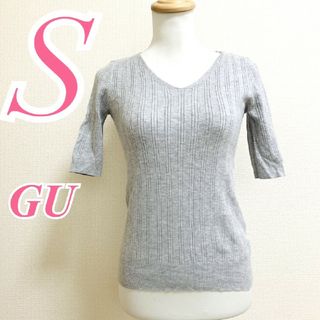 GU - ジーユー　半袖ニット　S　グレー　Vネック　リブ　レーヨン　ナイロン