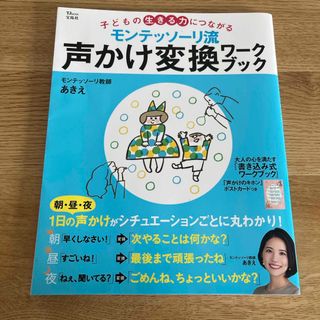 モンテッソーリ流声かけ変換ワークブック(住まい/暮らし/子育て)