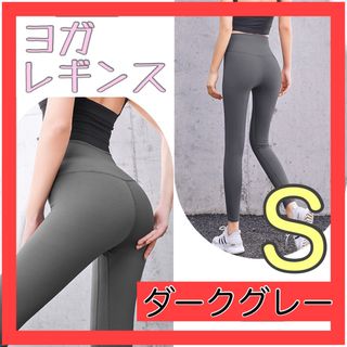 ヨガ パンツ レギンス ヨガウェア S フィットネス ジム ダンス ダークグレー(ヨガ)