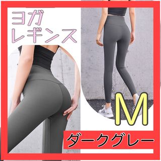 ヨガ パンツ レギンス ヨガウェア M フィットネス ジム ダンス ダークグレー(ヨガ)