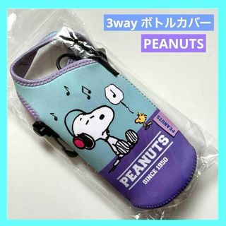 スヌーピー ボトルカバー  PEANUTS ブルー/パープル 未使用品 C(キャラクターグッズ)