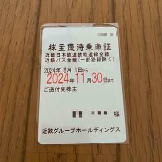 匿名配送　近鉄　株主優待　乗車証　定期　2024年6/1〜11/30迄