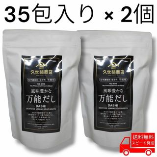 コストコ(コストコ)の久世福商店 風味豊かな万能だし (8g x 35包入り) x 2個 コストコ(調味料)