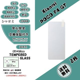 シャオミ(Xiaomi)の2枚【新品】Xiaomi POCO F4 GT ガラスフィルム(保護フィルム)