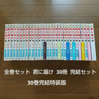 全巻セット 君に届け 30冊 完結セット 完結記念特装版 Netflix ドラマ