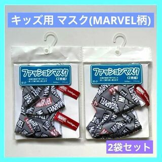 キッズ ファッションマスク MARVEL マーベル 2枚組×2袋 未使用品(キャラクターグッズ)