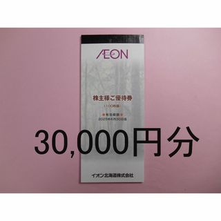 イオン(AEON)の【3万円分 最新】　イオン北海道　株主優待券　　　　　　イオン　マックスバリュ　(ショッピング)