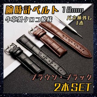 18mm 腕時計ベルト　2本＋バネ棒外し　セット　牛皮製クロコ模様型押し バンド(レザーベルト)