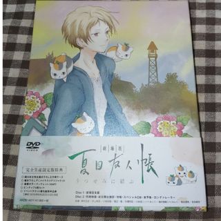 劇場版　夏目友人帳　〜うつせみに結ぶ〜（完全生産限定版） DVD(アニメ)