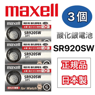 マクセル(maxell)の　日本仕様 maxell SR920SW時計用酸化銀電池 ボタン電池3個(腕時計(アナログ))