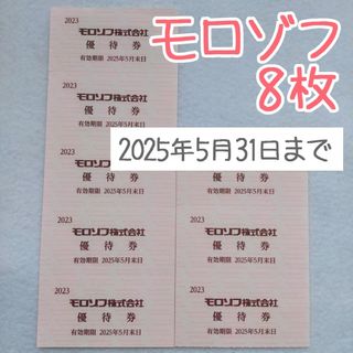 モロゾフ(モロゾフ)の【8枚セット】モロゾフ 株主優待(その他)