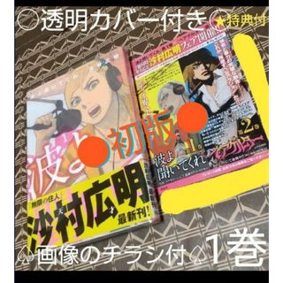 コウダンシャ(講談社)の★特典付●初版●波よ聞いてくれ　1巻 （アフタヌーンＫＣ） 沙村広明／著(青年漫画)