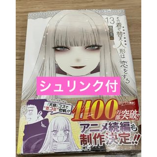 その着せ替え人形は恋をする　13巻(青年漫画)