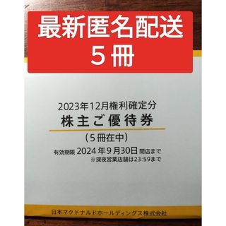 最新マクドナルド株主優待５冊