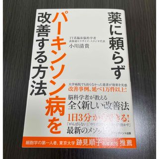 薬に頼らずパーキンソン病を改善する方法(健康/医学)