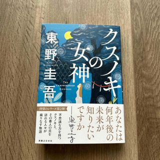 クスノキの女神(文学/小説)