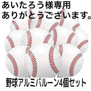 風船バルーンアルミ野球ボール飾り付け誕生日パーティーイベント(その他)