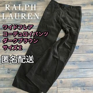 ラルフローレン(Ralph Lauren)のワイドフレア　コーデュロイパンツ　ダークブラウン　サイズ２　秋冬春　匿名配送(その他)