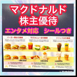 マクドナルド(マクドナルド)のマクドナルド　株主優待(その他)