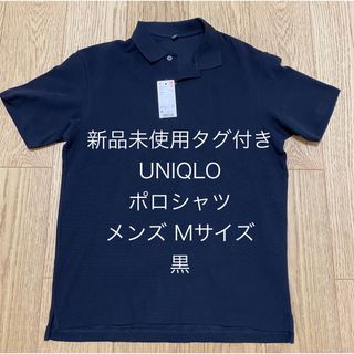 ユニクロ(UNIQLO)の新品未使用タグ付き ユニクロ ポロシャツ Mサイズ 半袖 コットン 黒(ポロシャツ)