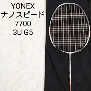 YONEX - 美品　ヨネックス　ナノスピード　7700　3U　G5　ケース付き　シルバー